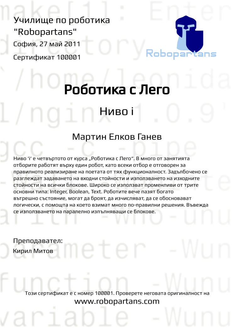 Certificate 100001 issued to Мартин Елков Ганев Retiffy certificate 100001 issued to Мартин Елков Ганев from template Robopartans with values,city:София,teacher1:Кирил Митов,date:27 май 2011,name:Мартин Елков Ганев