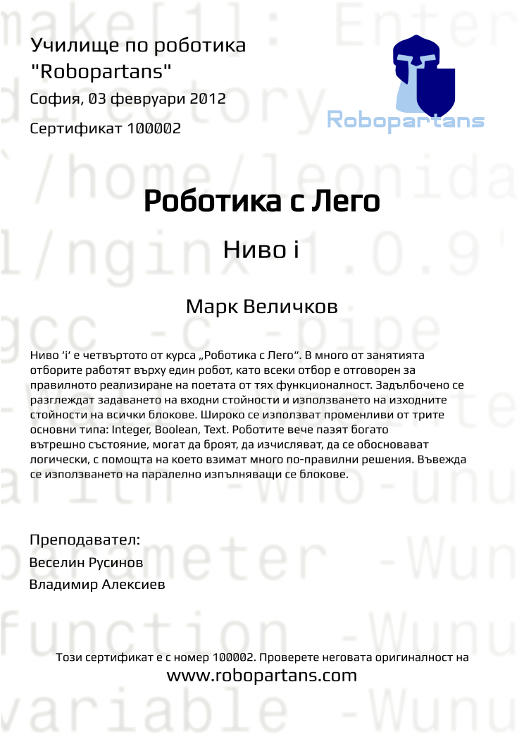 Certificate 100002 issued to Марк Величков Retiffy certificate 100002 issued to Марк Величков from template Robopartans with values,city:София,date:03 февруари 2012,teacher1:Веселин Русинов,teacher2:Владимир Алексиев,name:Марк Величков