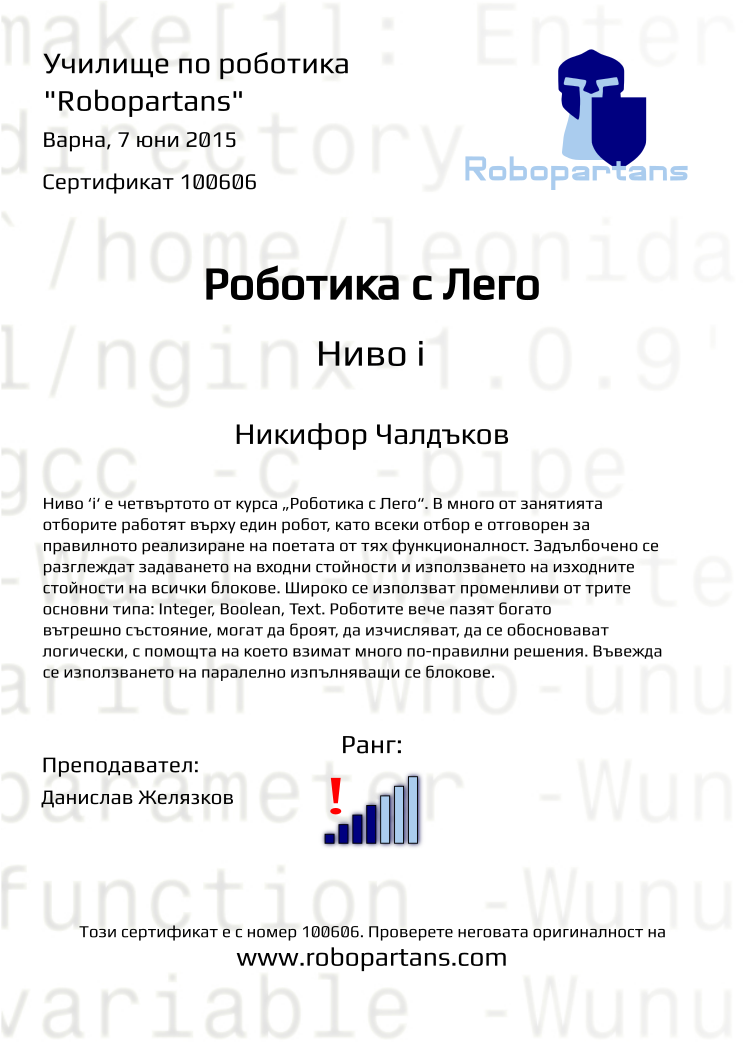 Retiffy certificate 100606 issued to Никифор Чалдъков from template Robopartans with values,city:Варна,name:Никифор Чалдъков,rank:4,teacher1:Данислав Желязков,date:7 юни 2015