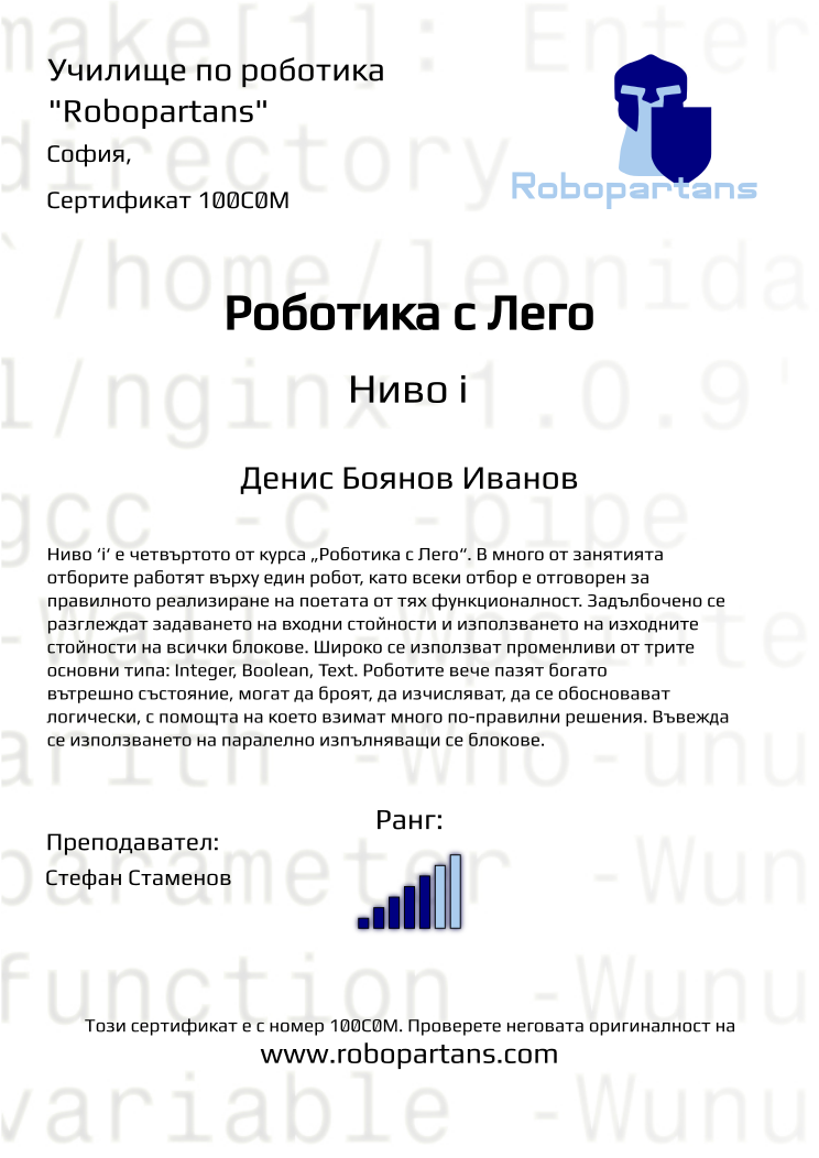 Certificate 100C0M issued to Денис Боянов Иванов Retiffy certificate 100C0M issued to Денис Боянов Иванов from template Robopartans with values,city:София,rank:5,teacher1:Стефан Стаменов,name:Денис Боянов Иванов