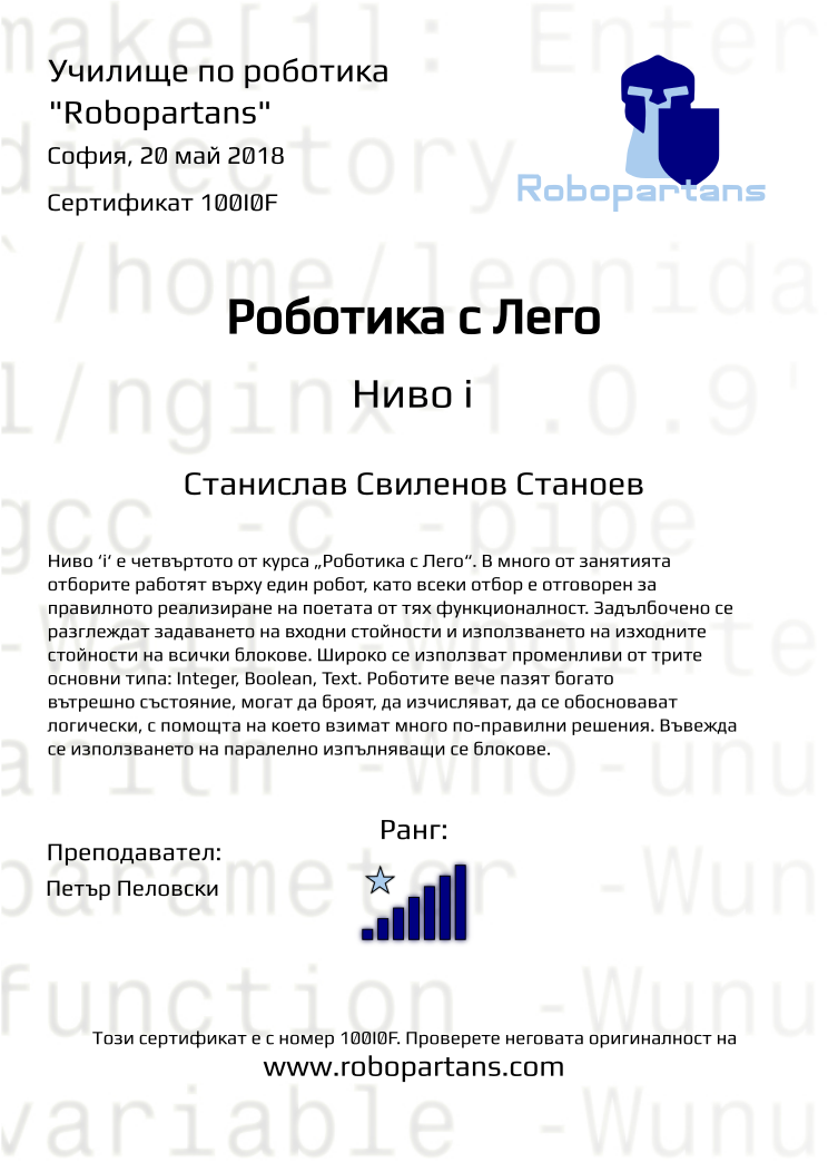 Certificate 100I0F issued to Станислав Свиленов Станоев Retiffy certificate 100I0F issued to Станислав Свиленов Станоев from template Robopartans with values,city:София,rank:7,name:Станислав Свиленов Станоев,teacher1:Петър Пеловски,date:20 май 2018