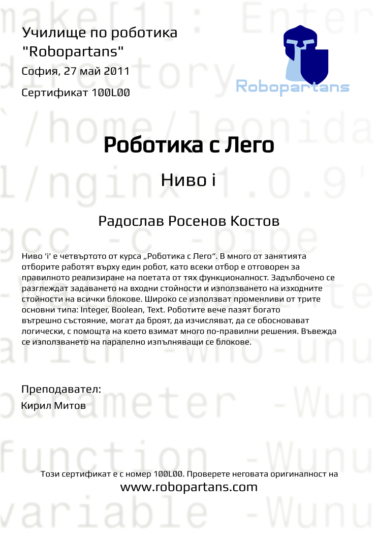 Retiffy certificate 100L00 issued to Радослав Росенов Костов from template Robopartans with values,city:София,name:Радослав Росенов Костов,teacher1:Кирил Митов,date:27 май 2011