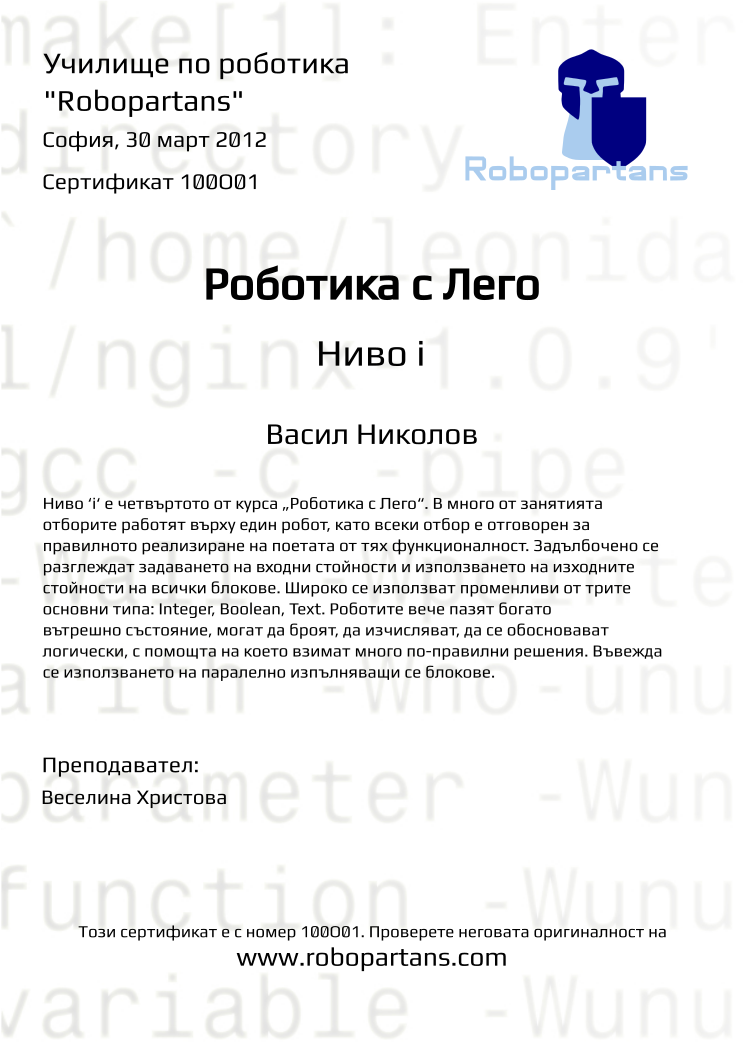 Retiffy certificate 100O01 issued to Васил Николов from template Robopartans with values,teacher1:Веселина Христова,city:София,date:30 март 2012,name:Васил Николов