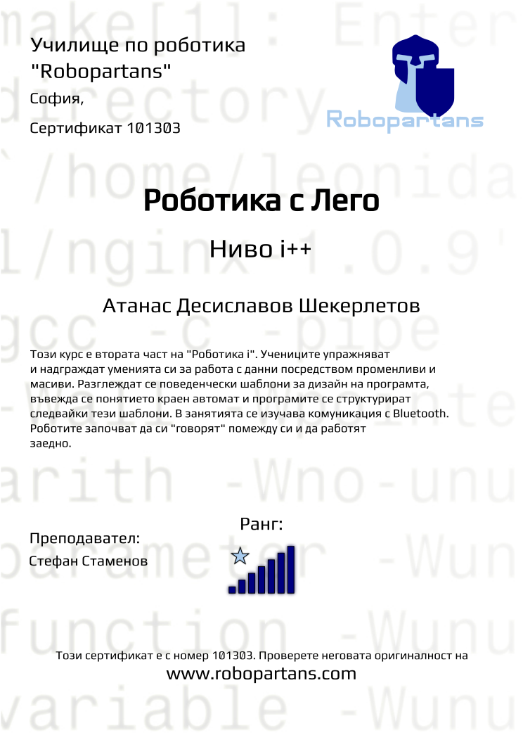 Retiffy certificate 101303 issued to Атанас Десиславов Шекерлетов from template Robopartans with values,city:София,rank:7,name:Атанас Десиславов Шекерлетов,teacher1:Стефан Стаменов