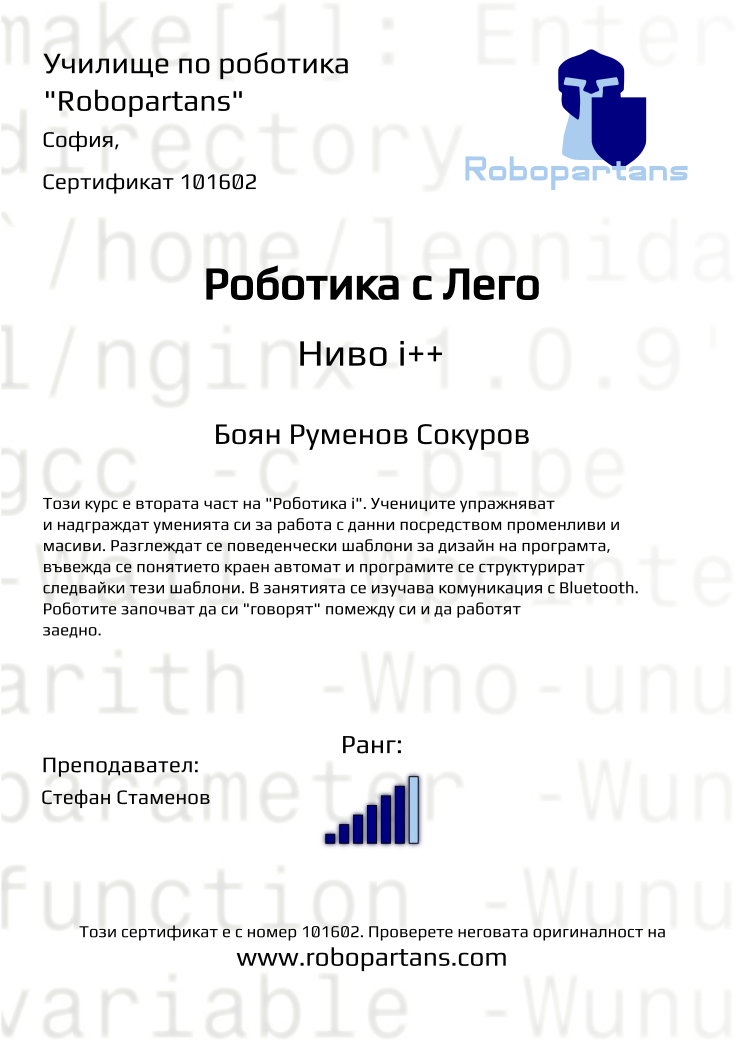 Certificate 101602 issued to Боян Руменов Сокуров Retiffy certificate 101602 issued to Боян Руменов Сокуров from template Robopartans with values,city:София,rank:6,teacher1:Стефан Стаменов,name:Боян Руменов Сокуров