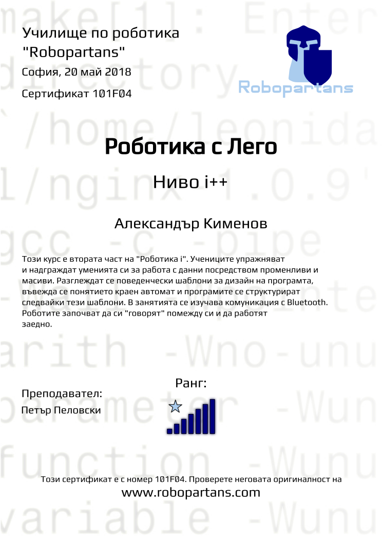 Retiffy certificate 101F04 issued to Александър Кименов from template Robopartans with values,city:София,rank:7,name:Александър Кименов,teacher1:Петър Пеловски,date:20 май 2018