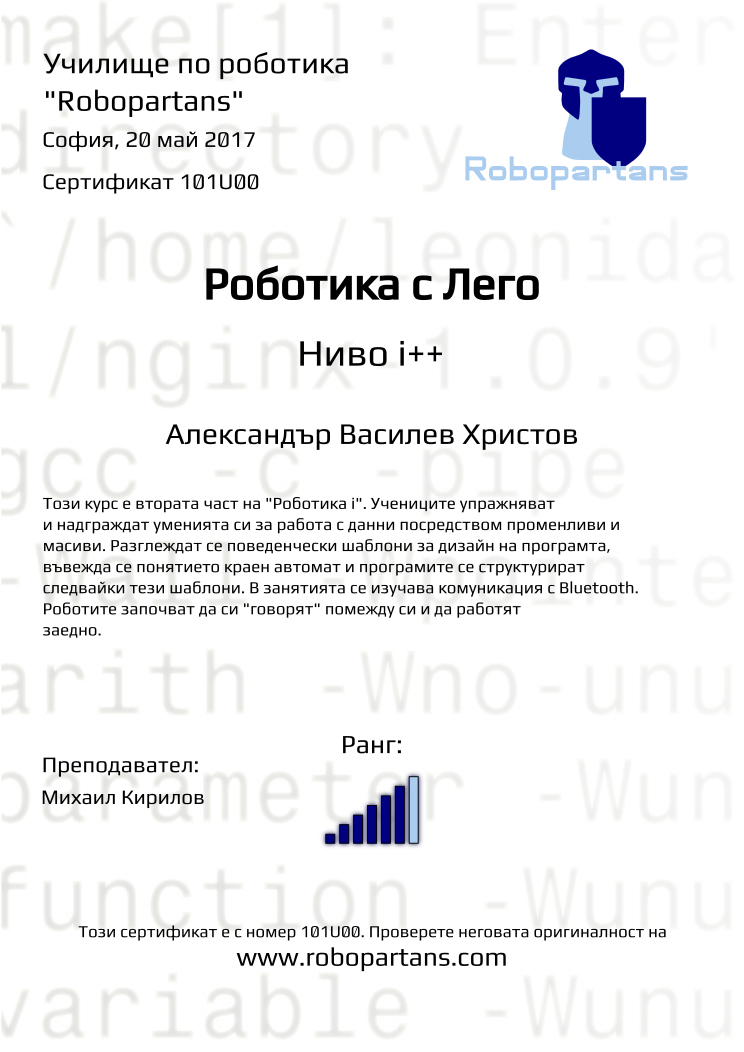 Retiffy certificate 101U00 issued to Александър Василев Христов from template Robopartans with values,city:София,rank:6,teacher1:Михаил Кирилов,name:Александър Василев Христов,date:20 май 2017