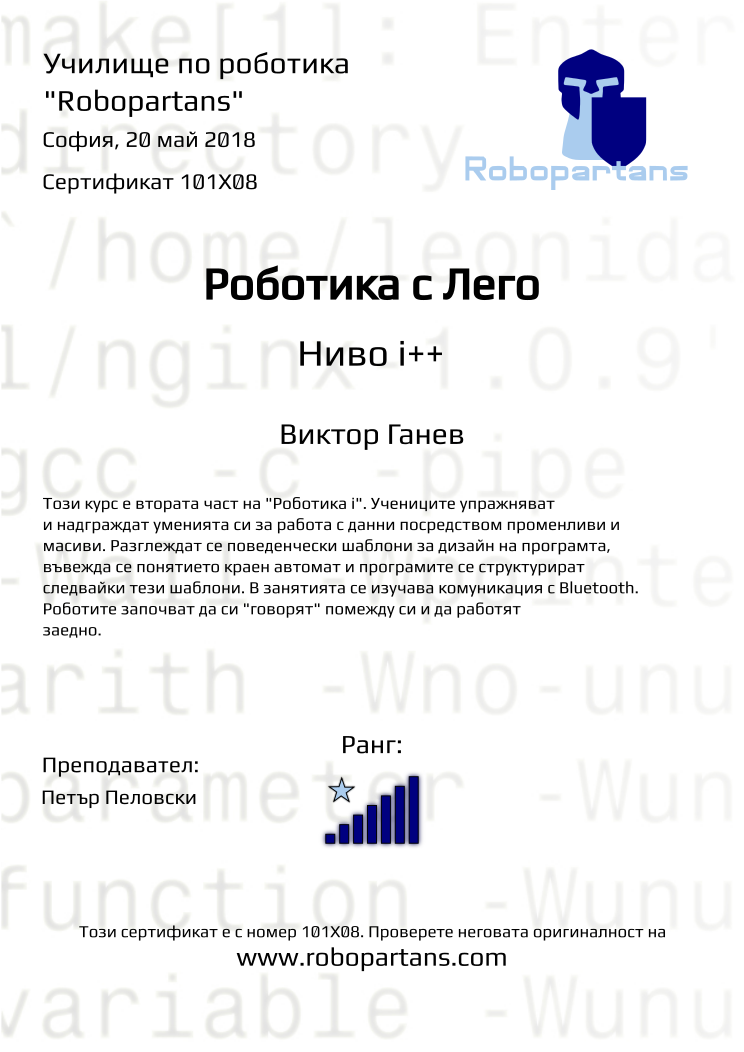 Retiffy certificate 101X08 issued to Виктор Ганев from template Robopartans with values,city:София,rank:7,teacher1:Петър Пеловски,name:Виктор Ганев,date:20 май 2018