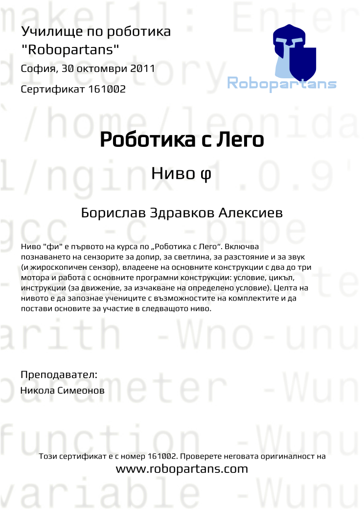 Retiffy certificate 161002 issued to Борислав Здравков Алексиев from template Robopartans with values,date:30 октомври 2011,city:София,teacher1:Никола Симеонов,name:Борислав Здравков Алексиев