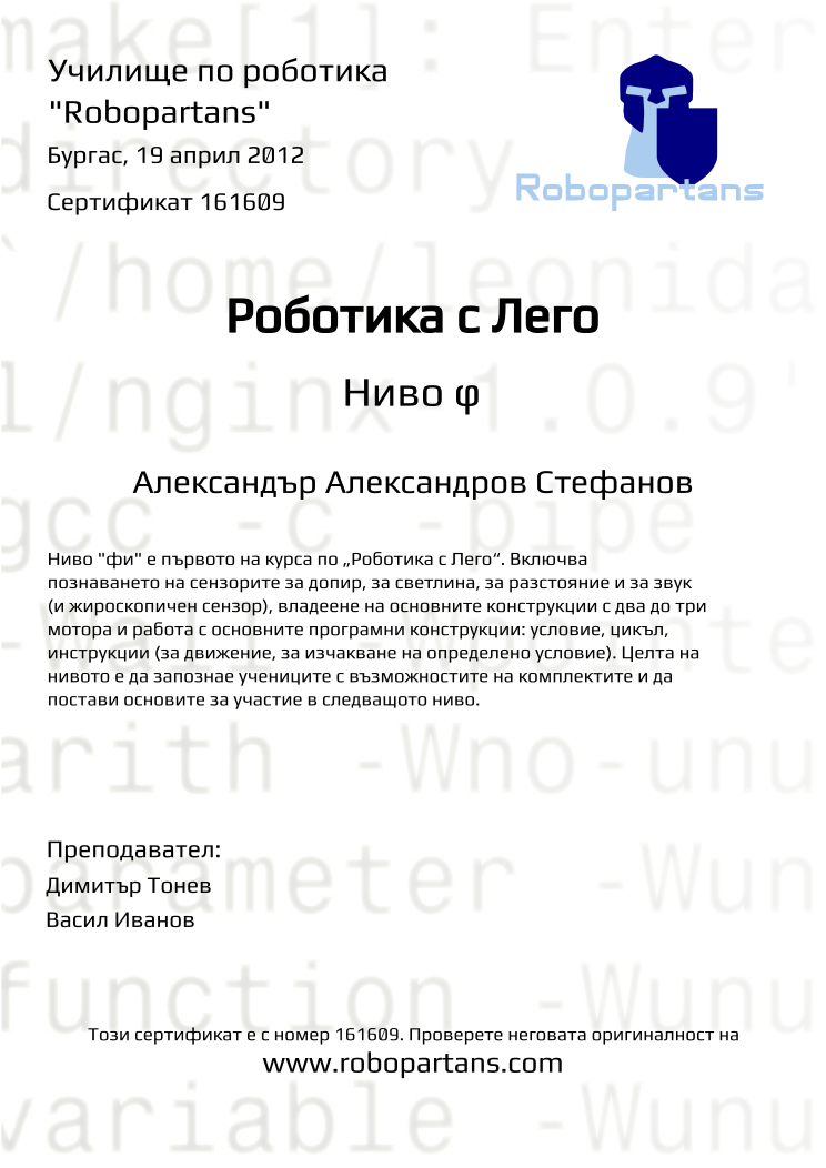 Retiffy certificate 161609 issued to Александър Александров Стефанов from template Robopartans with values,teacher1:Димитър Тонев,date:19 април 2012,city:Бургас,teacher2:Васил Иванов,name:Александър Александров Стефанов