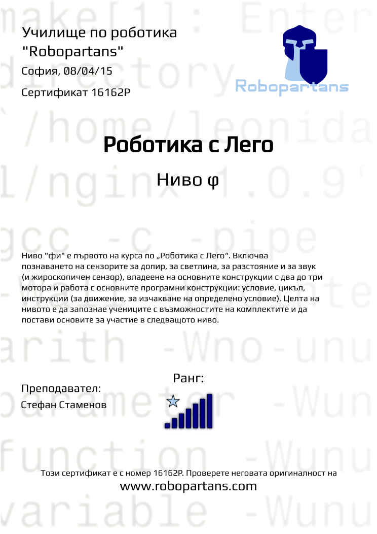 Retiffy certificate 16162P issued to  from template Robopartans with values,city:София,rank:7,teacher1:Стефан Стаменов,date:08/04/15