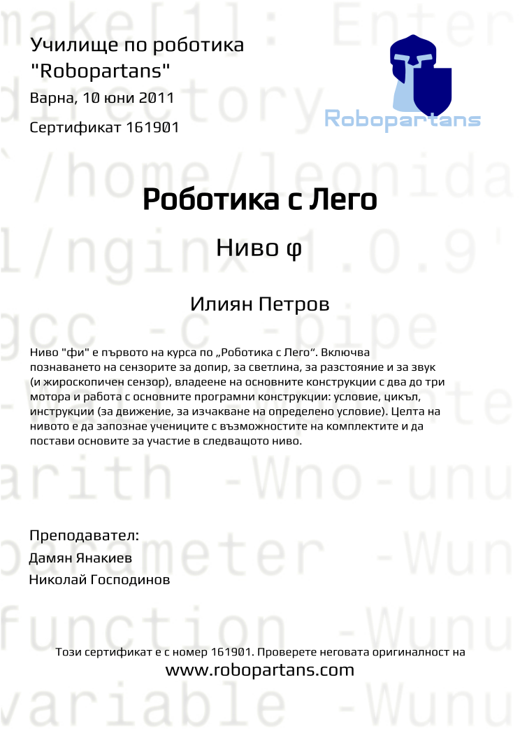Certificate 161901 issued to Илиян Петров Retiffy certificate 161901 issued to Илиян Петров from template Robopartans with values,teacher1:Дамян Янакиев,city:Варна,date:10 юни 2011,teacher2:Николай Господинов,name:Илиян Петров