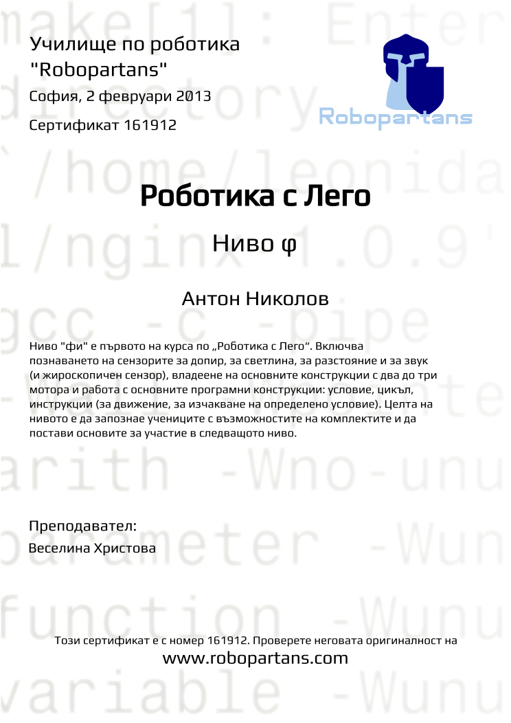 Retiffy certificate 161912 issued to Антон Николов from template Robopartans with values,teacher1:Веселина Христова,city:София,name:Антон Николов,date:2 февруари 2013