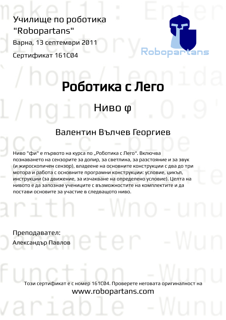 Retiffy certificate 161C04 issued to Валентин Вълчев Георгиев from template Robopartans with values,city:Варна,teacher1:Александър Павлов,date:13 септември 2011,name:Валентин Вълчев Георгиев