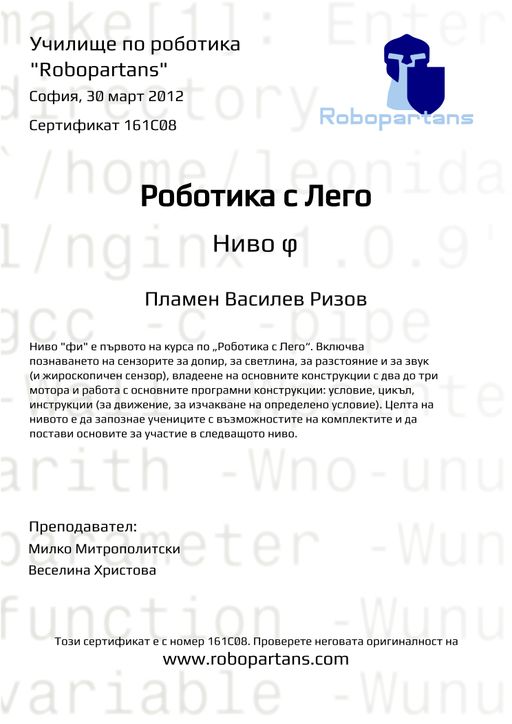 Retiffy certificate 161C08 issued to Пламен Василев Ризов from template Robopartans with values,city:София,date:30 март 2012,teacher2:Веселина Христова,teacher1:Милко Митрополитски,name:Пламен Василев Ризов