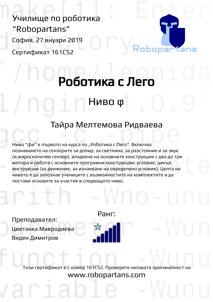 Retiffy certificate 161C52 issued to Тайра Мелтемова Ридваева from template Robopartans with values,city:София,rank:7,date:27 януари 2019,teacher1:Цветанка Мавродиева,teacher2:Виден Димитров,name:Тайра Мелтемова Ридваева