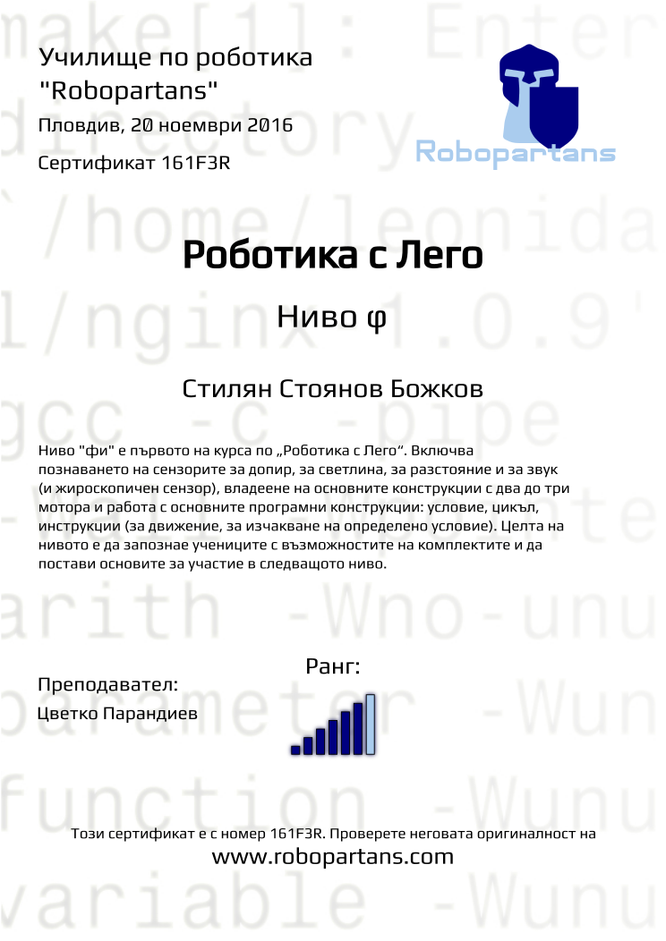 Certificate 161F3R issued to Стилян Стоянов Божков Retiffy certificate 161F3R issued to Стилян Стоянов Божков from template Robopartans with values,rank:6,city:Пловдив,teacher1:Цветко Парандиев,date:20 ноември 2016,name:Стилян Стоянов Божков