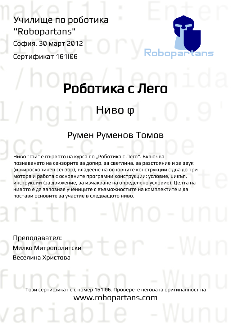 Retiffy certificate 161I06 issued to Румен Руменов Томов from template Robopartans with values,city:София,date:30 март 2012,teacher2:Веселина Христова,teacher1:Милко Митрополитски,name:Румен Руменов Томов