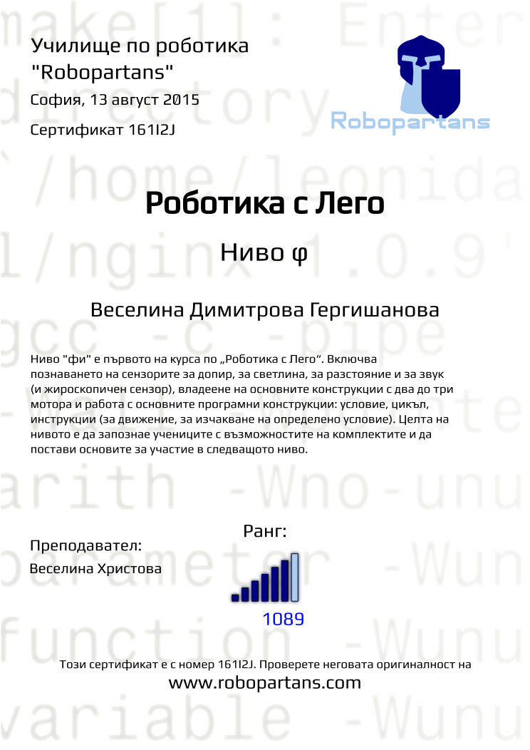 Certificate 161I2J issued to Веселина Димитрова Гергишанова Retiffy certificate 161I2J issued to Веселина Димитрова Гергишанова from template Robopartans with values,teacher1:Веселина Христова,city:София,rank:6,name:Веселина Димитрова Гергишанова,date:13 август 2015,points:1089