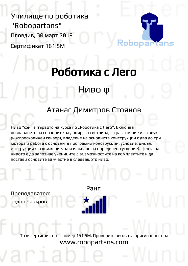 Certificate 161I5M issued to Атанас Димитров Стоянов Retiffy certificate 161I5M issued to Атанас Димитров Стоянов from template Robopartans with values,rank:8,city:Пловдив,teacher1:Тодор Чакъров,date:30 март 2019,name:Атанас Димитров Стоянов