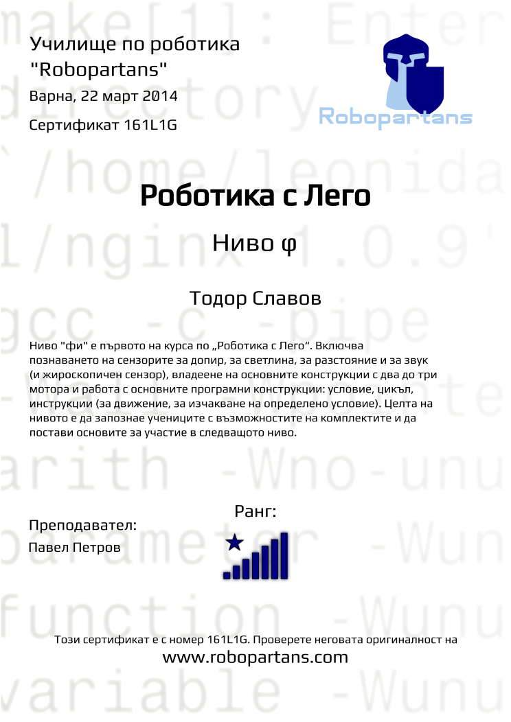 Retiffy certificate 161L1G issued to Тодор Славов from template Robopartans with values,city:Варна,rank:8,date:22 март 2014,teacher1:Павел Петров,name:Тодор Славов