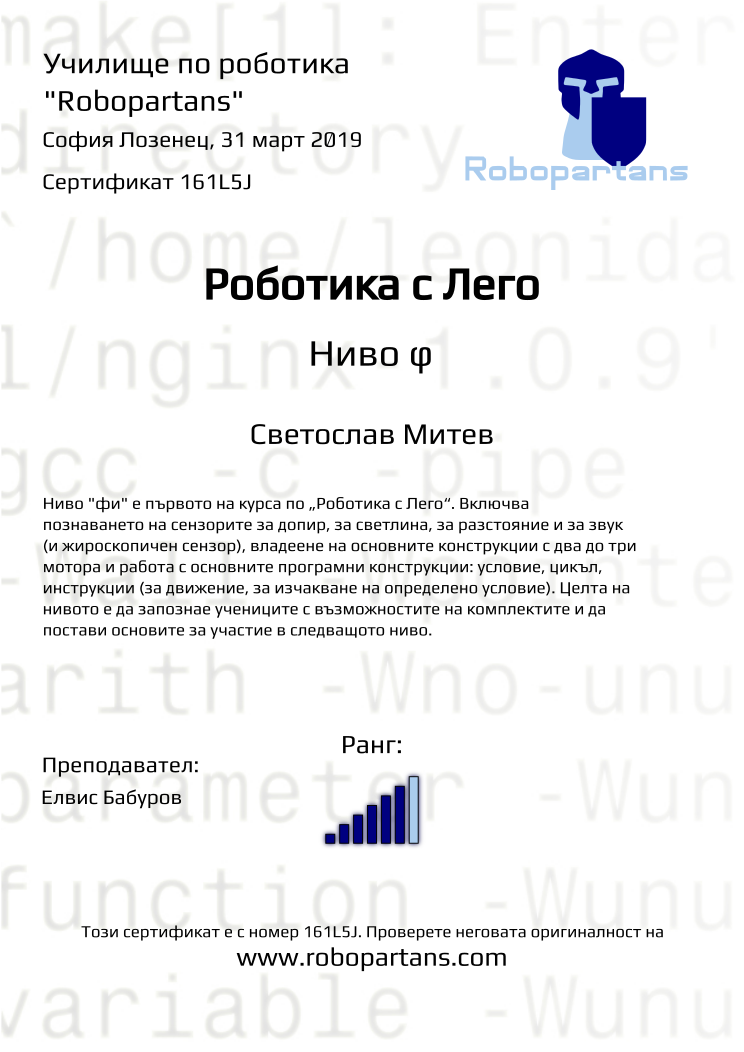 Retiffy certificate 161L5J issued to Светослав Митев from template Robopartans with values,rank:6,date:31 март 2019,name:Светослав Митев,teacher1:Елвис Бабуров,city:София Лозенец