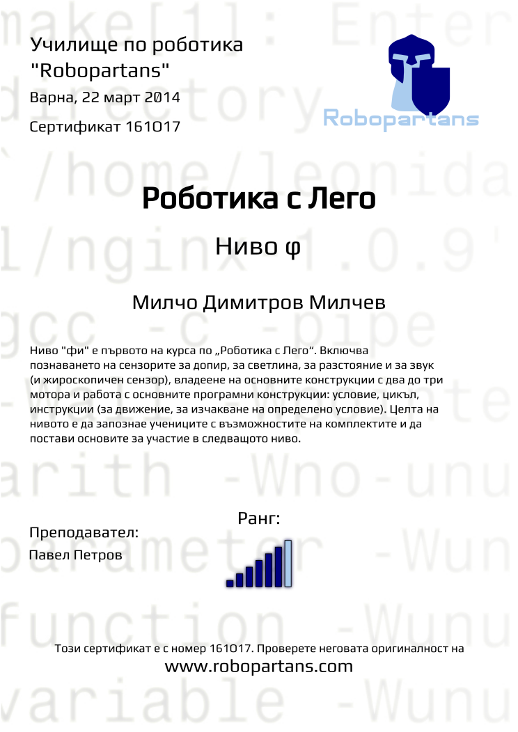 Retiffy certificate 161O17 issued to Милчо Димитров Милчев from template Robopartans with values,city:Варна,rank:6,date:22 март 2014,teacher1:Павел Петров,name:Милчо Димитров Милчев