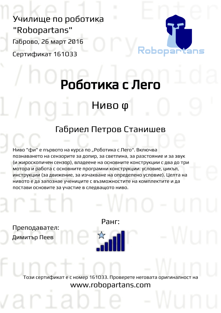 Retiffy certificate 161O33 issued to Габриел Петров Станишев from template Robopartans with values,rank:7,city:Габрово,name:Габриел Петров Станишев,date:26 март 2016,teacher1:Димитър Пеев