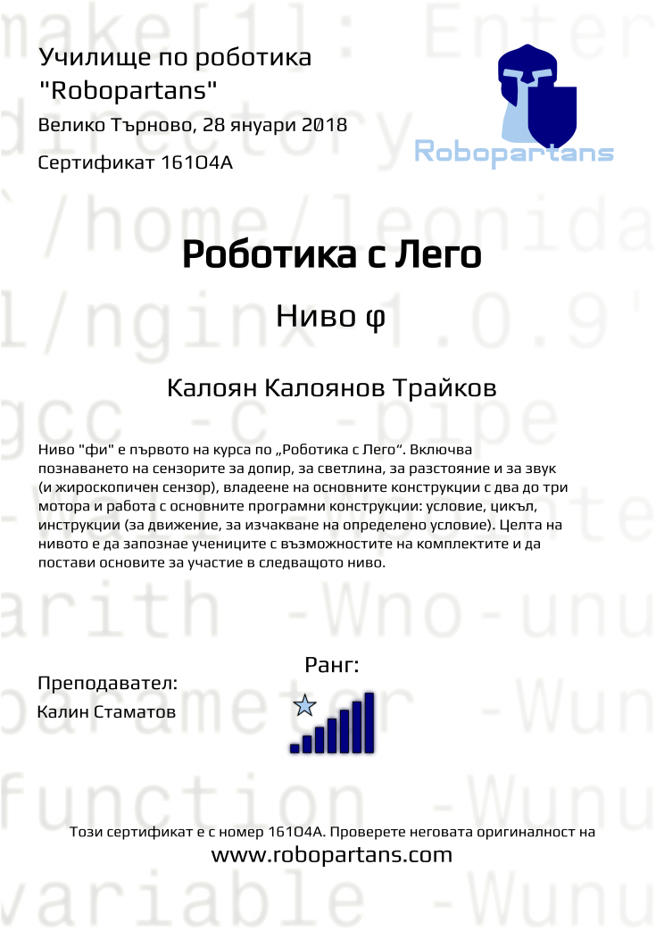 Retiffy certificate 161O4A issued to Калоян Калоянов Трайков from template Robopartans with values,rank:7,city:Велико Търново,teacher1:Калин Стаматов,date:28 януари 2018,name:Калоян Калоянов Трайков