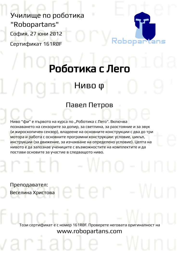 Retiffy certificate 161R0F issued to Павел Петров from template Robopartans with values,teacher1:Веселина Христова,city:София,date:27 юни 2012,name:Павел Петров