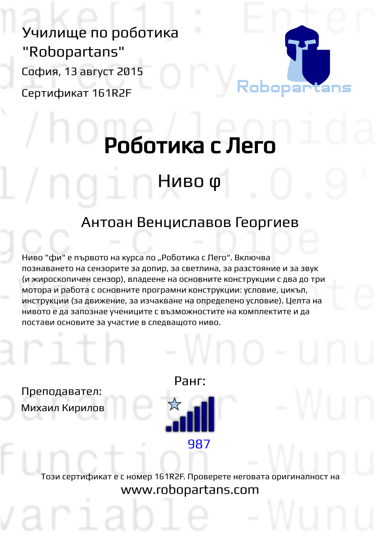 Retiffy certificate 161R2F issued to Антоан Венциславов Георгиев from template Robopartans with values,city:София,rank:7,teacher1:Михаил Кирилов,name:Антоан Венциславов Георгиев,date:13 август 2015,points:987