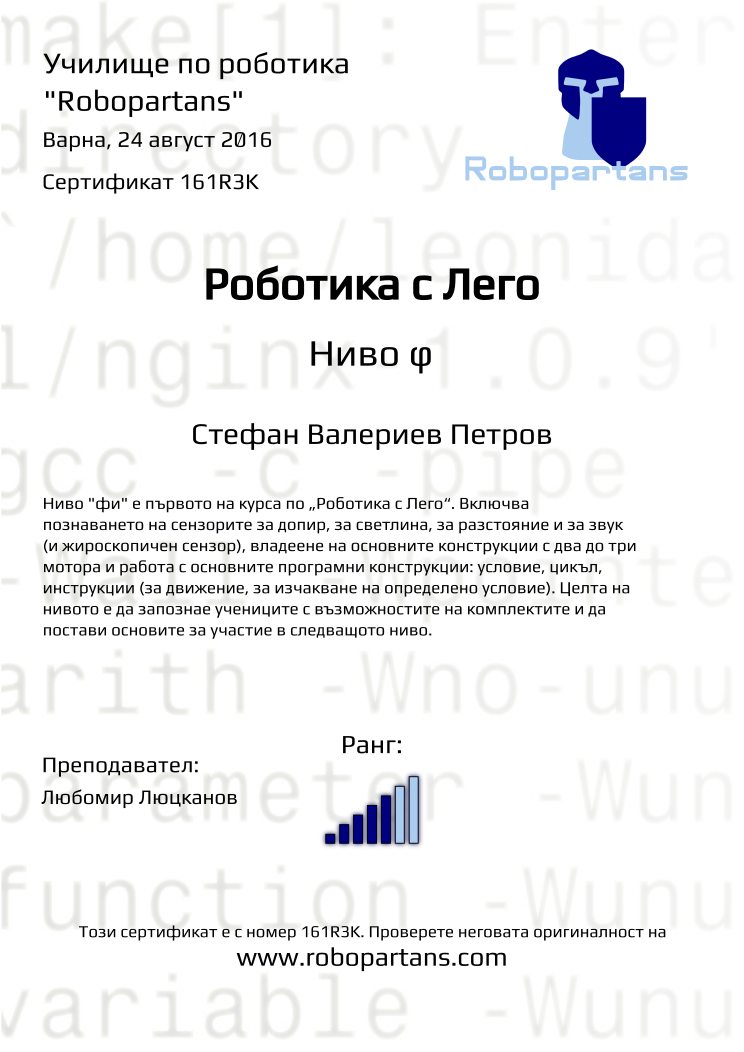 Retiffy certificate 161R3K issued to Стефан Валериев Петров from template Robopartans with values,city:Варна,rank:5,date:24 август 2016,name:Стефан Валериев Петров,teacher1:Любомир Люцканов