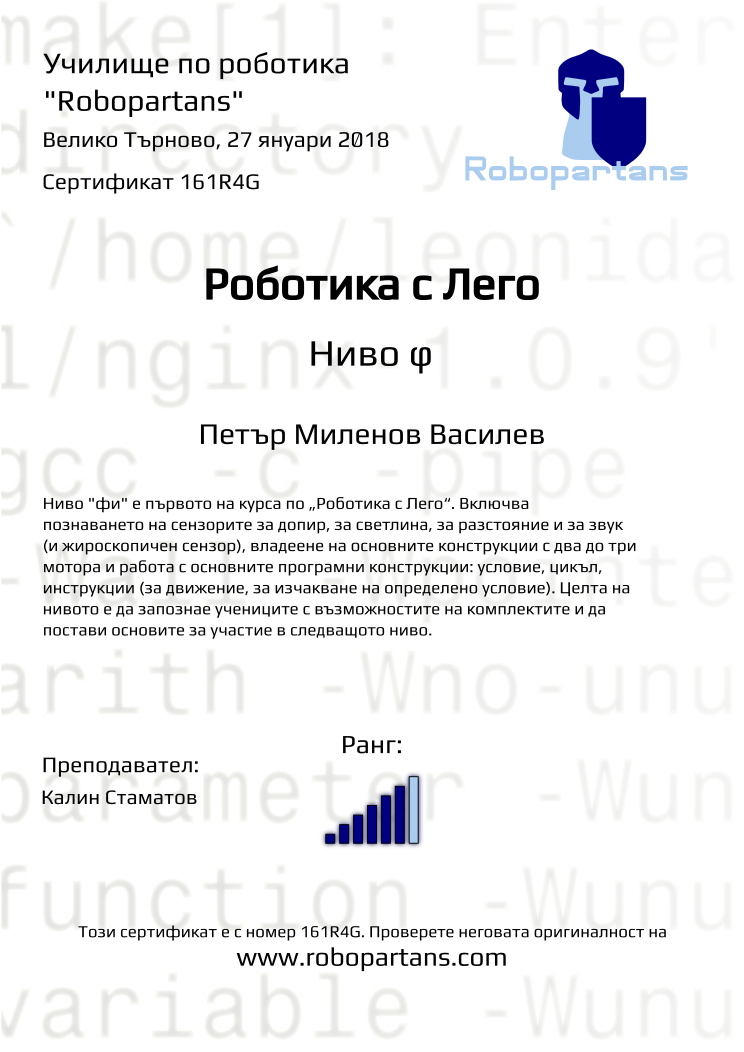 Retiffy certificate 161R4G issued to Петър Миленов Василев from template Robopartans with values,rank:6,city:Велико Търново,teacher1:Калин Стаматов,date:27 януари 2018,name:Петър Миленов Василев