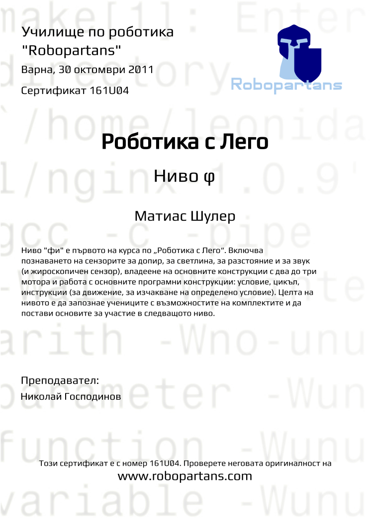 Retiffy certificate 161U04 issued to Матиас Шулер from template Robopartans with values,date:30 октомври 2011,city:Варна,teacher1:Николай Господинов,name:Матиас Шулер