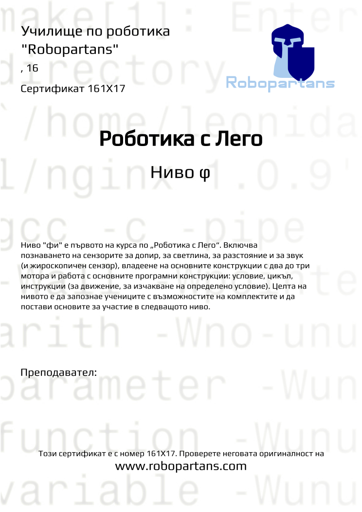 Retiffy certificate 161X17 issued to  from template Robopartans with values,name:,city:,date:16 ,teacher1: