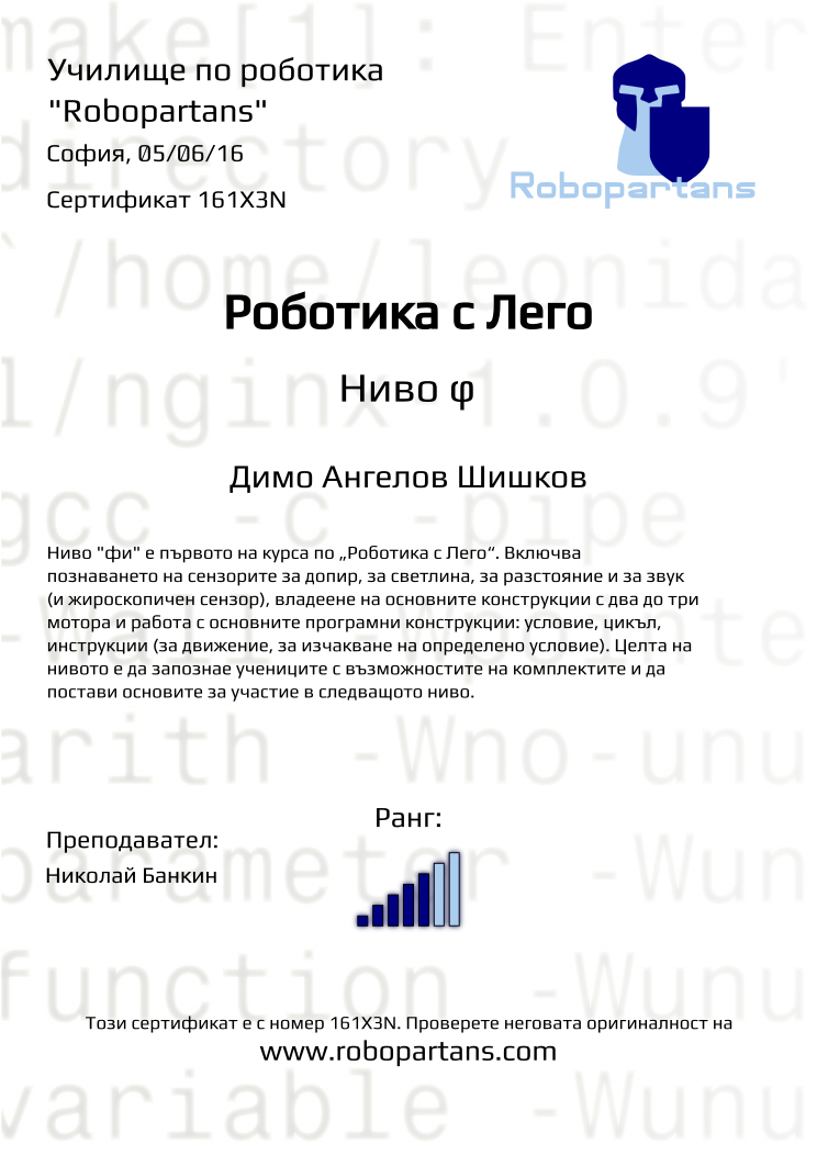 Retiffy certificate 161X3N issued to Димо Ангелов Шишков from template Robopartans with values,city:София,rank:5,teacher1:Николай Банкин,date:05/06/16,name:Димо Ангелов Шишков