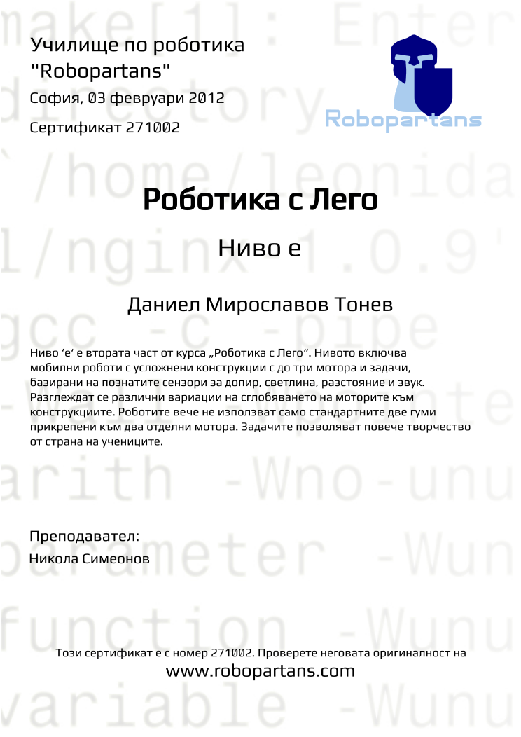 Retiffy certificate 271002 issued to Даниел Мирославов Тонев from template Robopartans with values,city:София,name:Даниел Мирославов Тонев,teacher1:Никола Симеонов,date:03 февруари 2012