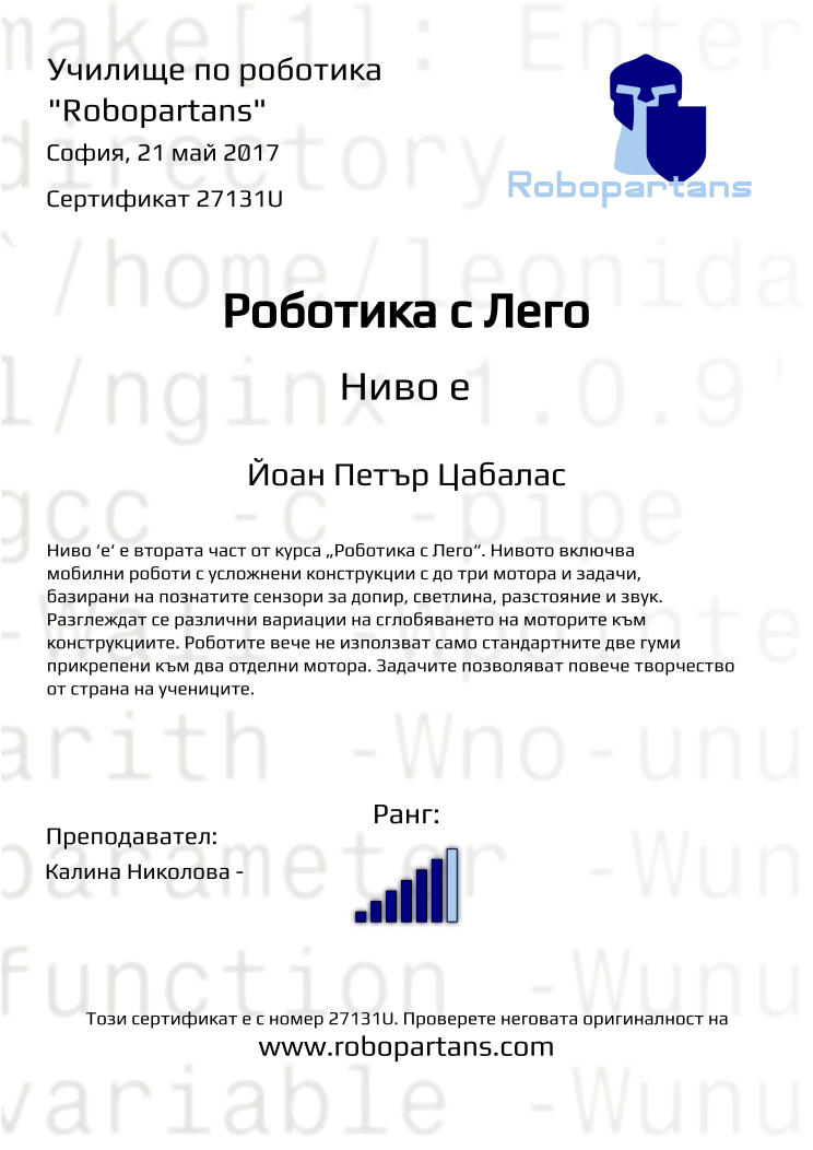 Retiffy certificate 27131U issued to Йоан Петър Цабалас from template Robopartans with values,city:София,rank:6,date:21 май 2017,name:Йоан Петър Цабалас,teacher1:Калина Николова -