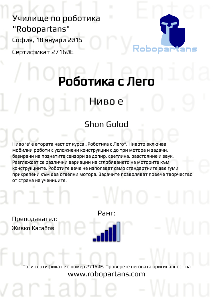 Retiffy certificate 27160E issued to Shon Golod from template Robopartans with values,city:София,rank:6,teacher1:Живко Касабов,date:18 януари 2015,name:Shon Golod