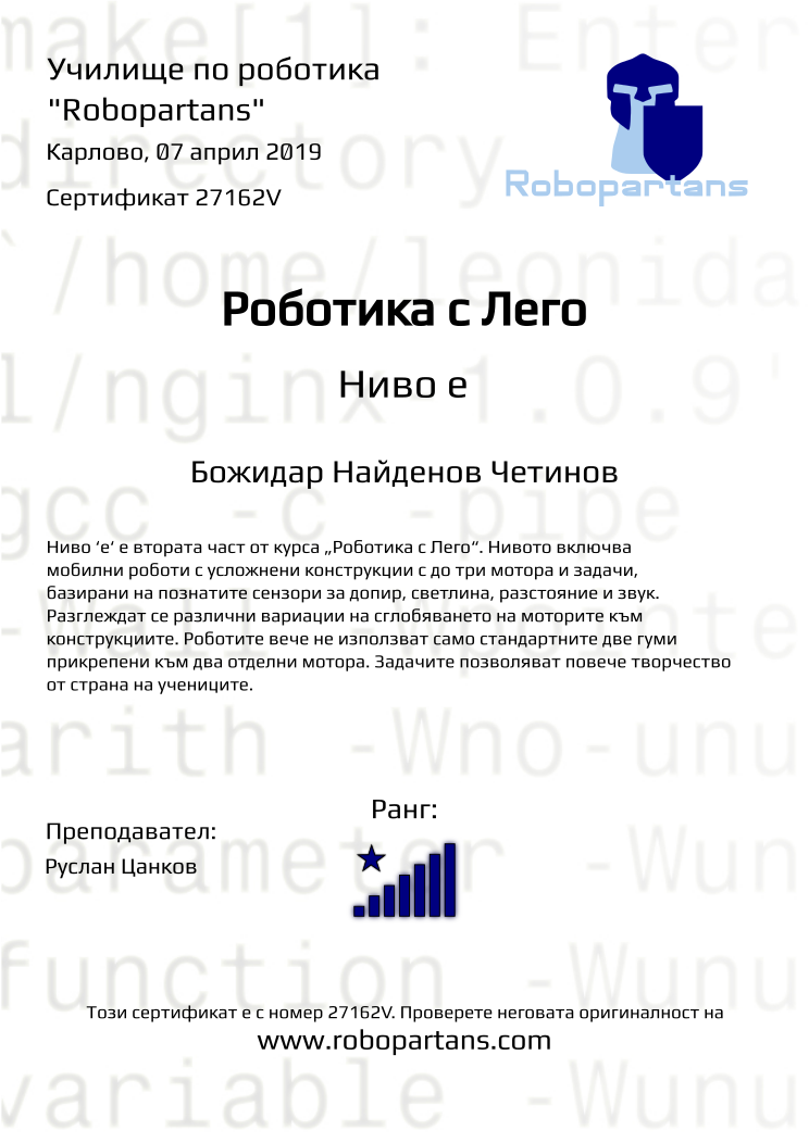 Retiffy certificate 27162V issued to Божидар Найденов Четинов from template Robopartans with values,rank:8,city:Карлово,date:07 април 2019,teacher1:Руслан Цанков,name:Божидар Найденов Четинов