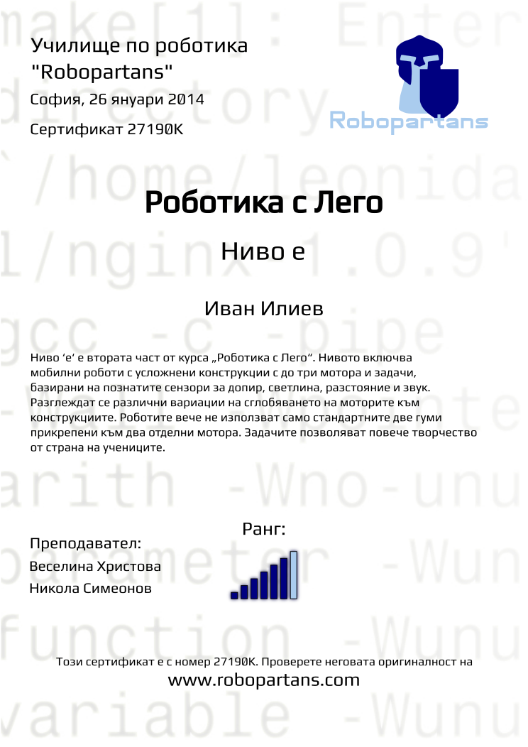 Retiffy certificate 27190K issued to Иван Илиев from template Robopartans with values,teacher1:Веселина Христова,city:София,rank:6,teacher2:Никола Симеонов,name:Иван Илиев,date:26 януари 2014