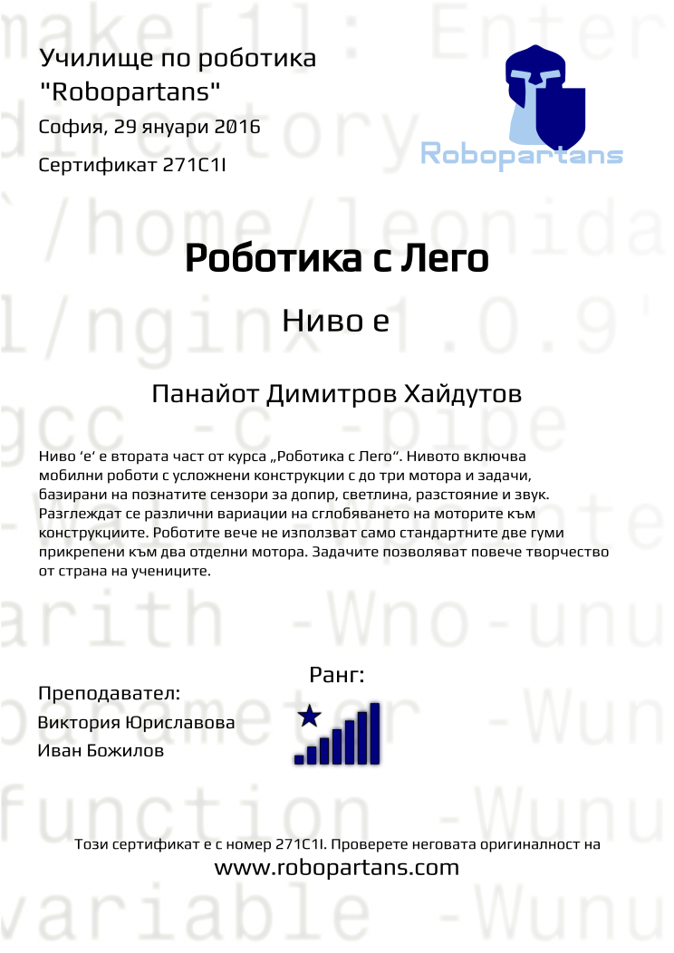 Certificate 271C1I issued to Панайот Димитров Хайдутов Retiffy certificate 271C1I issued to Панайот Димитров Хайдутов from template Robopartans with values,city:София,teacher2:Иван Божилов,rank:8,date:29 януари 2016,name:Панайот Димитров Хайдутов,teacher1:Виктория Юриславова