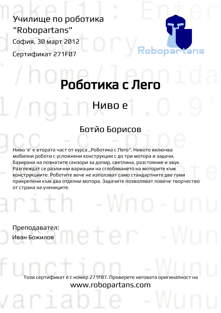 Retiffy certificate 271F07 issued to Ботйо Борисов from template Robopartans with values,city:София,teacher1:Иван Божилов,date:30 март 2012,name:Ботйо Борисов