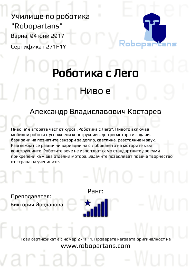 Certificate 271F1Y issued to Александр Владиславович Костарев Retiffy certificate 271F1Y issued to Александр Владиславович Костарев from template Robopartans with values,city:Варна,rank:8,teacher1:Виктория Йорданова,name:Александр Владиславович Костарев,date:04 юни 2017