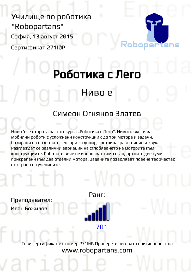 Retiffy certificate 271I0P issued to Симеон Огнянов Златев from template Robopartans with values,city:София,teacher1:Иван Божилов,rank:6,name:Симеон Огнянов Златев,date:13 август 2015,points:701