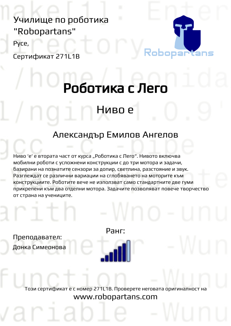 Retiffy certificate 271L1B issued to Александър Емилов Ангелов from template Robopartans with values,rank:6,city:Русе,teacher1:Донка Симеонова,name:Александър Емилов Ангелов