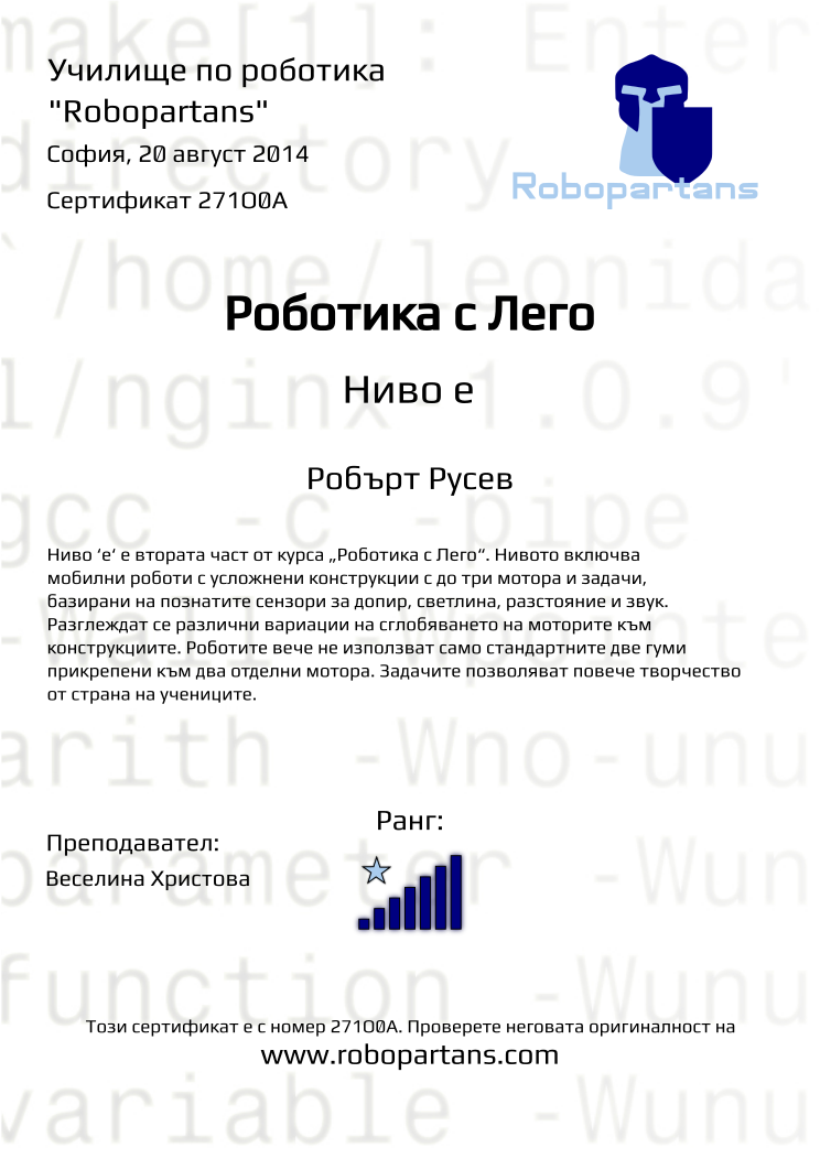 Retiffy certificate 271O0A issued to Робърт Русев from template Robopartans with values,teacher1:Веселина Христова,city:София,rank:7,name:Робърт Русев,date:20 август 2014