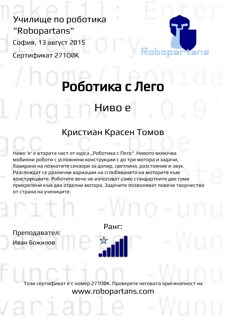 Retiffy certificate 271O0K issued to Кристиан Красен Томов from template Robopartans with values,city:София,teacher1:Иван Божилов,rank:7,name:Кристиан Красен Томов,date:13 август 2015