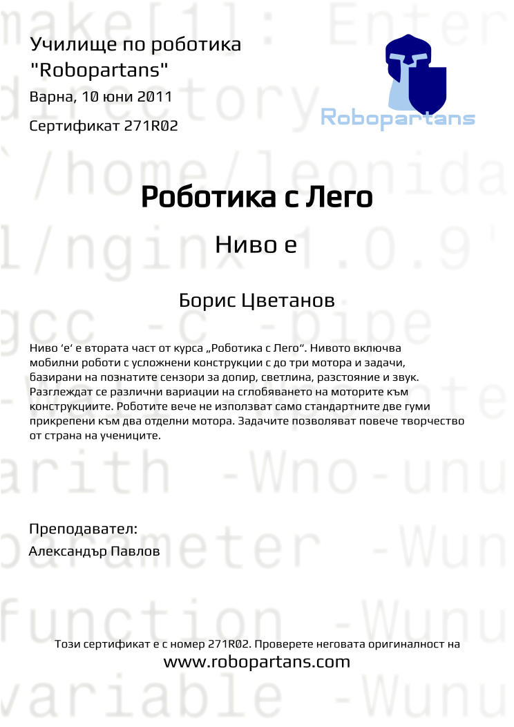 Retiffy certificate 271R02 issued to Борис Цветанов from template Robopartans with values,city:Варна,teacher1:Александър Павлов,date:10 юни 2011,name:Борис Цветанов