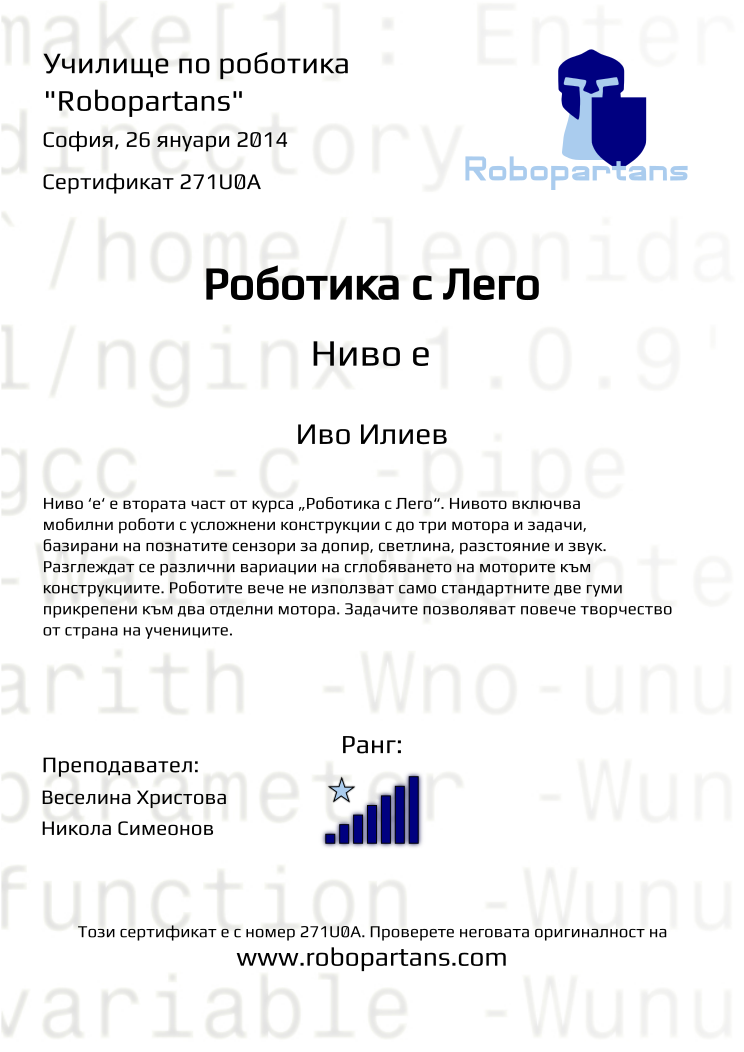 Retiffy certificate 271U0A issued to Иво Илиев from template Robopartans with values,teacher1:Веселина Христова,city:София,rank:7,teacher2:Никола Симеонов,name:Иво Илиев,date:26 януари 2014